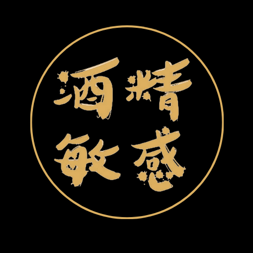 酒精敏感有限公司